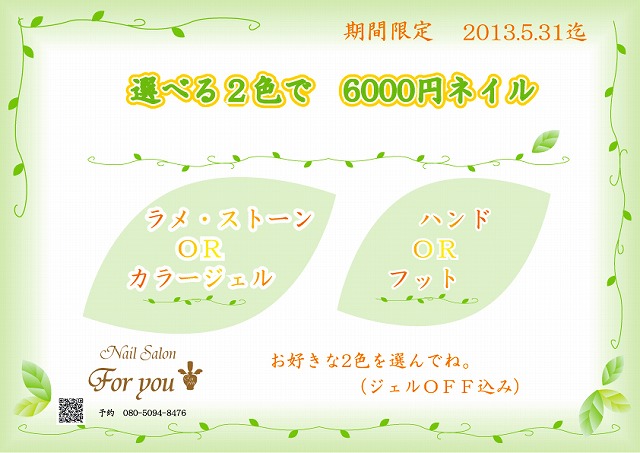 ４ ５月キャンペーン もちろん今月もオフ無料 新着情報 所沢駅 西所沢駅にあるネイルサロン Nail Salon For You